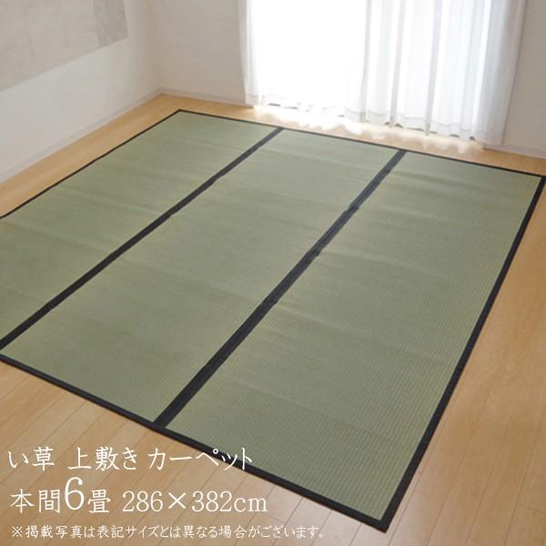 い草ラグ 夏用 国産 い草 上敷き 6畳 い草カーペット カーペット い草 ラグ 麻綿織 清正 本間...