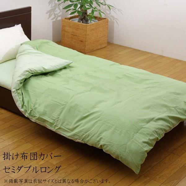 送料無料 布団カバー 掛け布団カバー 洗える 掛布団カバー セミダブルロング 寝具 無地 ヒバエッセ...