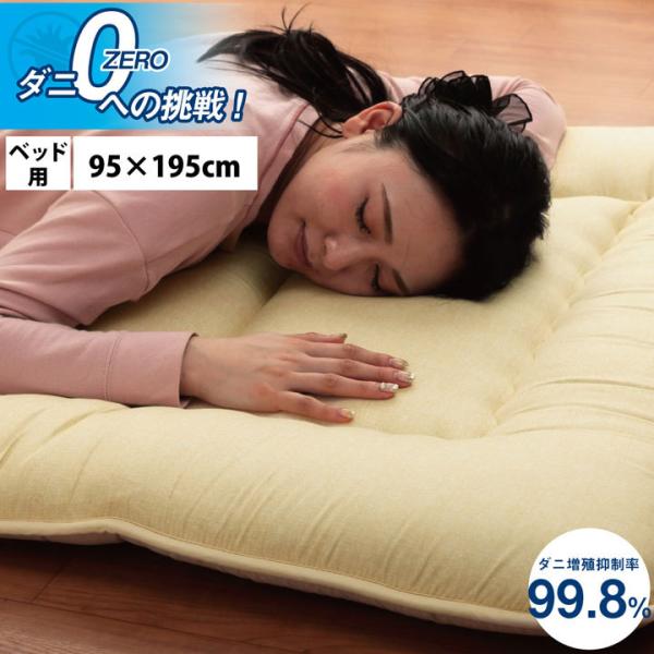 寝具 清潔 快適 敷き布団 ダニ増殖抑制 日本製 無地 シンプル シングル ベッド用 95×195c...