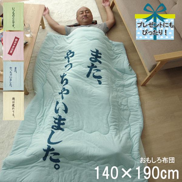 掛布団　肌布団　お父さん　ギフト　140×190cm