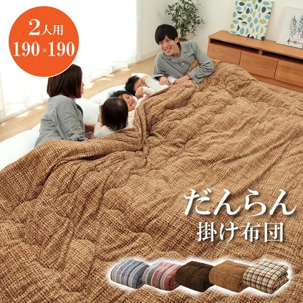 送料無料 掛け布団 ファミリー 対応 あったか だんらん ストライプ おしゃれ 約190×190cm...