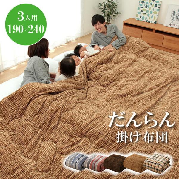 送料無料 掛け布団 ファミリー 対応 あったか だんらん ストライプ おしゃれ 約190×240cm...