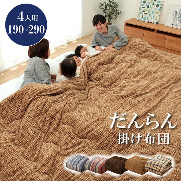 送料無料 掛け布団 ファミリー 対応 あったか だんらん ストライプ おしゃれ 約190×290cm...