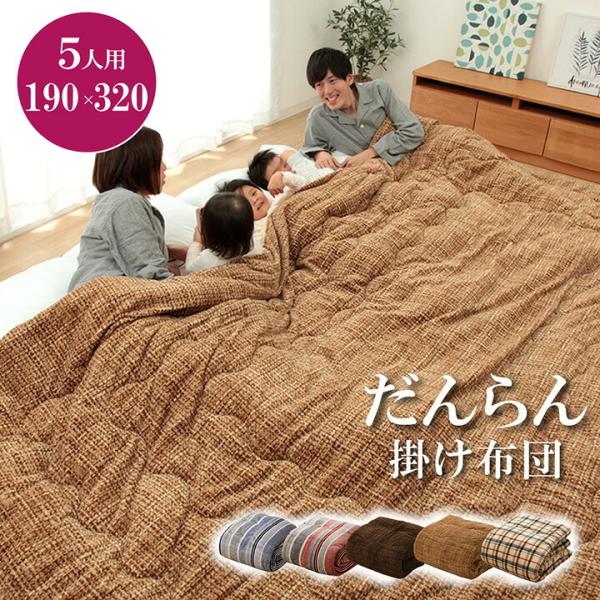 送料無料 掛け布団 ファミリー 対応 あったか だんらん ストライプ おしゃれ 約190×320cm...