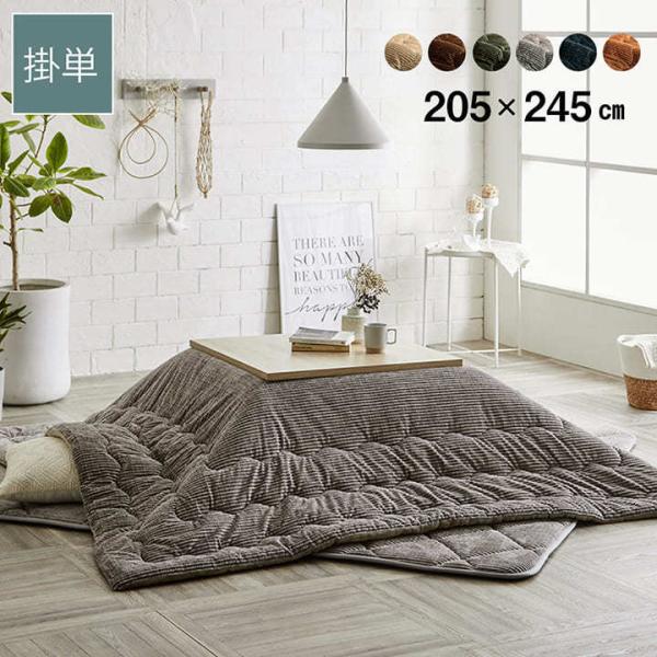 こたつ布団 長方形 無地 コーデュロイ調 抗菌防臭 約205×245cm 炬燵布団 コタツ布団 炬燵...