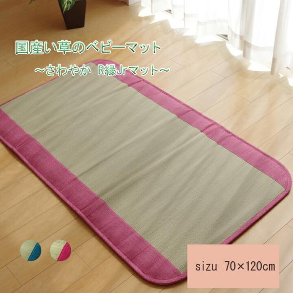 い草ごろ寝マット い草 ベビーマット い草マット 国産 さわやか R縁Jrマット 約70×120cm...