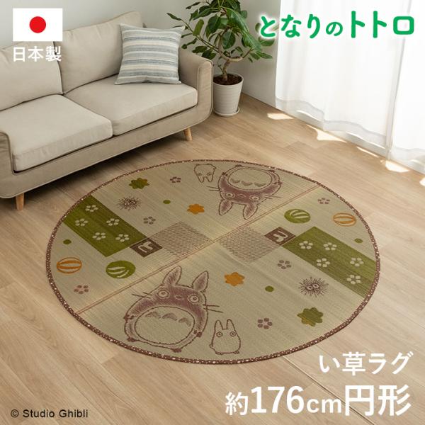 国産 となりのトトロ  ととろ カーペット おすすめ おしゃれ 人気 い草ラグ 『トトロ 和ごころ』...