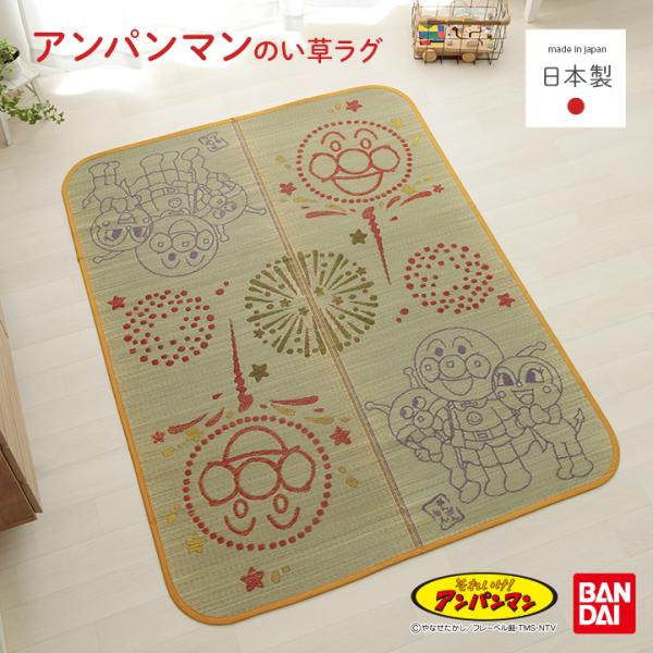 国産 キャラクター い草 子供 おすすめ アンパンマン ラグ『アンパンマン花火大会』 約140×18...