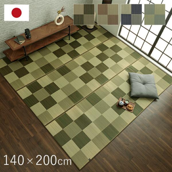 国産 い草ラグ カーペット おしゃれ おすすめ ブロック調 約140×200cm イ草 いぐさ い草...