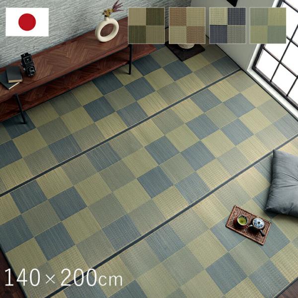 国産 い草ラグ カーペット ブロック調 おしゃれ おすすめ シンプル クッション性 約140×200...