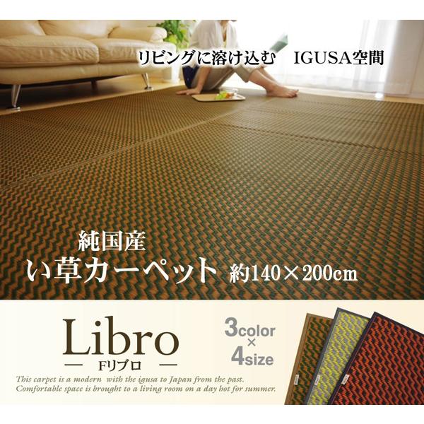 国産 い草ラグ ウレタン入り ふっくら い草カーペット 1.5畳 日本製 シンプル 『Fリブロ』 約...