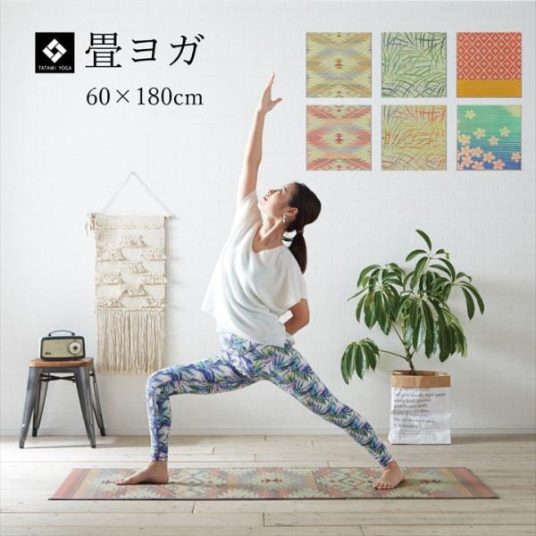 ヨガマット 国産い草 畳 ヨガ 約60×180cm ストレッチマット ダイエット ホットヨガ ヨガ用...