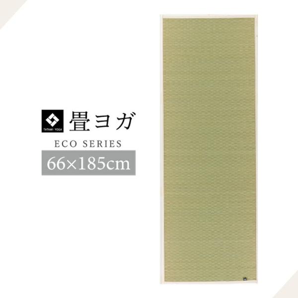 ヨガマット 国産い草 畳 ヨガ 約66×185cm ストレッチマット ダイエット ホットヨガ ヨガ用...