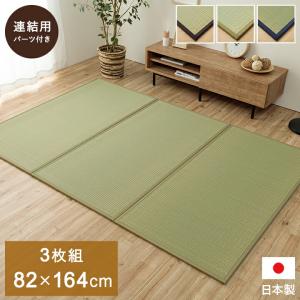 置き畳 1畳 国産 い草 簡単 和室 約82×164cm 3枚組 ジョイント 置畳 たたみ カーペット 畳マット フローリング畳 和室 和風 リビング モダン 日本製 おしゃれ｜commitand