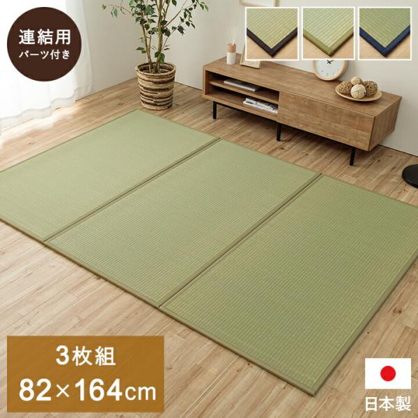 置き畳 1畳 国産 い草 簡単 和室 約82×164cm 3枚組 ジョイント 置畳 たたみ カーペッ...