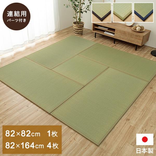置き畳 国産 い草 簡単 和室 4.5畳セット 約82×164cm×4枚 約82×82cm×1枚 ジ...