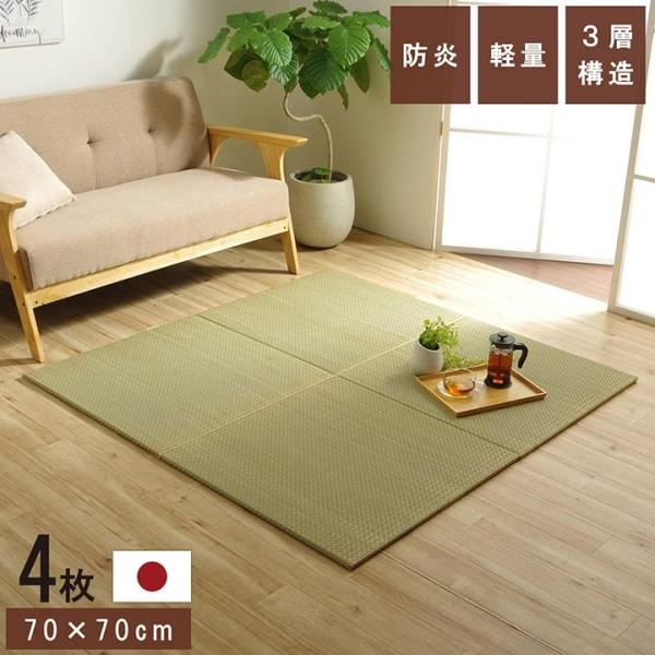 国産 い草 日本製 置き畳 ユニット畳 簡単 和室 3層 約70×70×1.5cm 4P 防災 軽量...