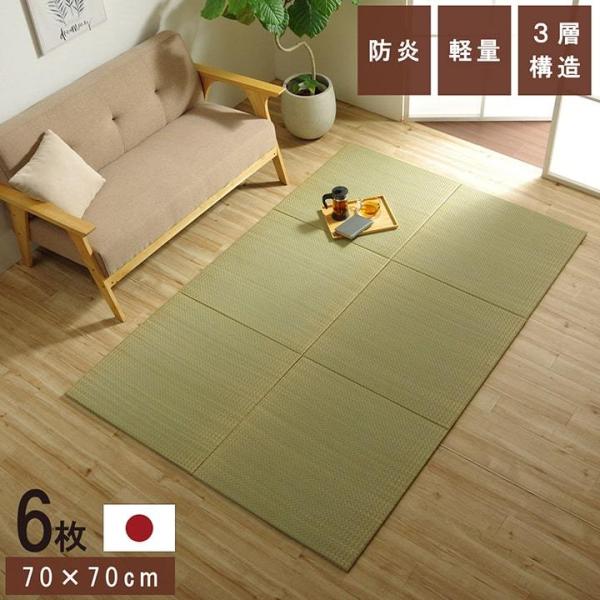 国産 い草 日本製 置き畳 ユニット畳 簡単 和室 3層 約70×70×1.5cm 6P 防災 軽量...
