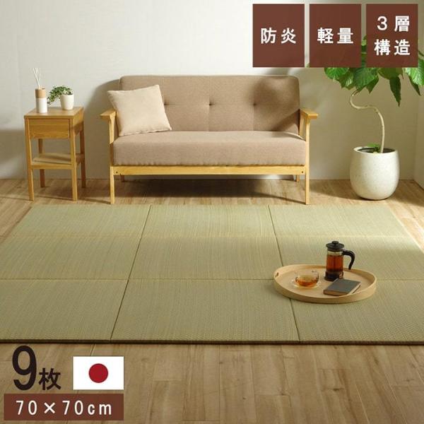 国産 い草 日本製 置き畳 ユニット畳 簡単 和室 3層 約70×70×1.5cm 9P 防災 軽量...