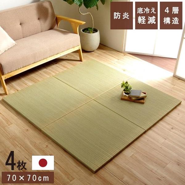 国産 い草 日本製 置き畳 ユニット畳 簡単 和室 4層 約70×70×3cm 4P 防災 軽量 厚...
