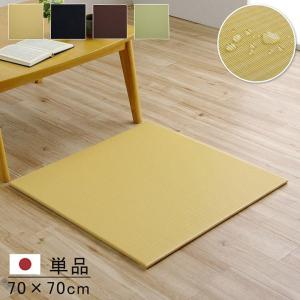 日本製 置き畳 ユニット畳 約70×70cm 単品 水拭きできる 撥水 ポリプロピレン シンプル 滑り止め加工 すべり止め おしゃれ 軽量 リビング 和室 フローリング｜commitand