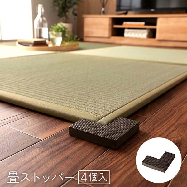 置き畳 システム畳 畳ストッパー ずれ防止 滑り止め 不満解消 簡単設置 軽量 4個 9×9×4×1...