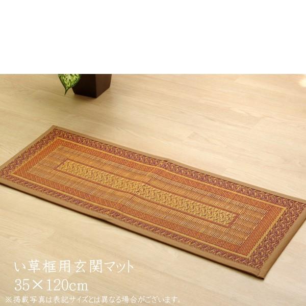 送料無料 純国産 い草玄関マット 『Fランクス 上がり框』 約35×120cm 裏:ウレタン 室内 ...