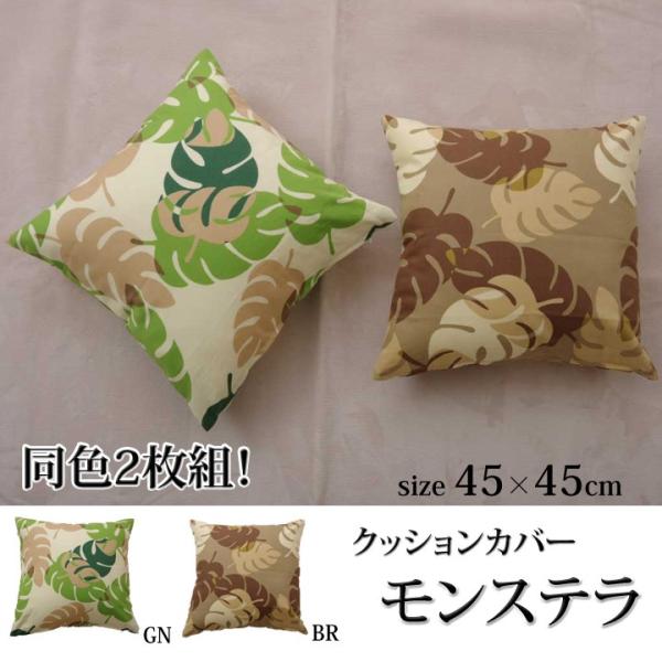 送料無料 クッションカバー 椅子用 リーフ柄 モンステラ 約45×45cm 2枚組 カジュアル モン...