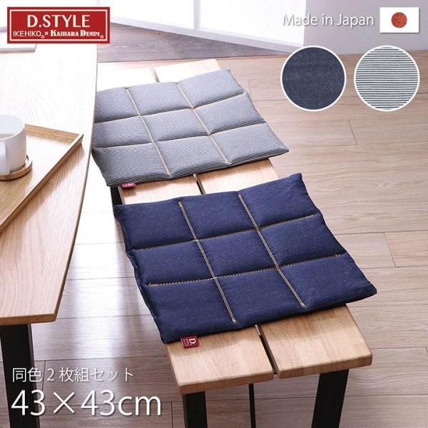 送料無料 クッション シート 椅子用 綿100% 国産 デニム レオン 約43×43cm 2枚組 座...