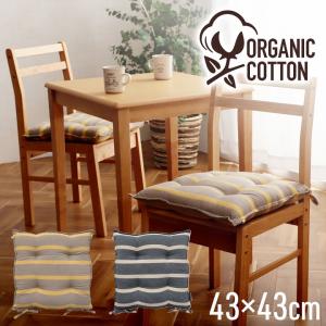 クッション シート 椅子 日本製 オーガニックコットン 綿100% ボーダー 洗える 約43×43cm いす用 椅子 モダン シンプル かわいい 座布団 ザブトン おしゃれ｜commitand
