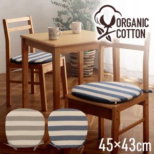 クッション シート 椅子 日本製 オーガニックコットン 綿100% ボーダー 洗える 約43×43cm いす用 椅子 モダン シンプル かわいい 座布団 ザブトン おしゃれ｜commitand