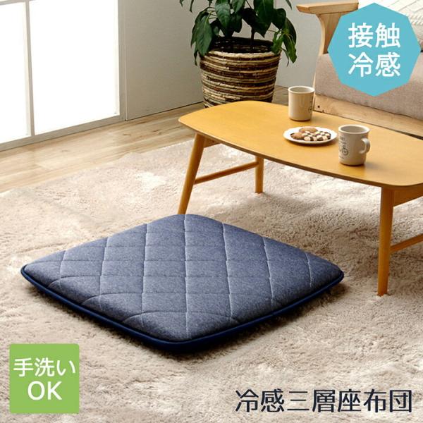 冷感三層座布団 クッション 座布団 冷感 ひんやり ペット あぐら 三層 キルティング 洗える 約6...