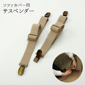 サスペンダー ソファー用 ズレ防止 バンド 約2.5×40cm  ずれ止めに ズレ防止｜commitand