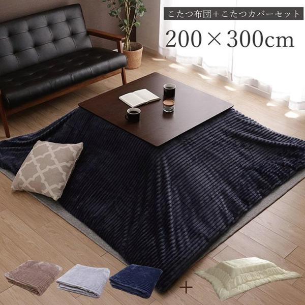 こたつ布団セット ヌード カバー 長方形 シンプル 洗える 200×300cm カバー 洗える おし...