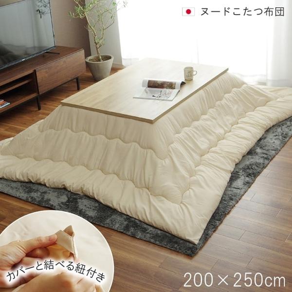こたつ布団　ヌード　長方形　日本製　無地　約200×250cm