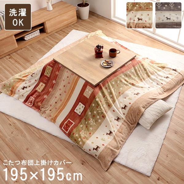 こたつ布団 上掛け カバー 正方形 撥水 洗える ギャッベ柄  約 195×195cm イメージチェ...