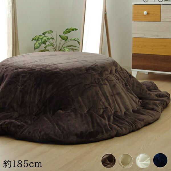 こたつ布団 円形 無地 フランネル 掛け単品 フランIT 約185cm 厚掛タイプ 丸 こたつ掛け布...