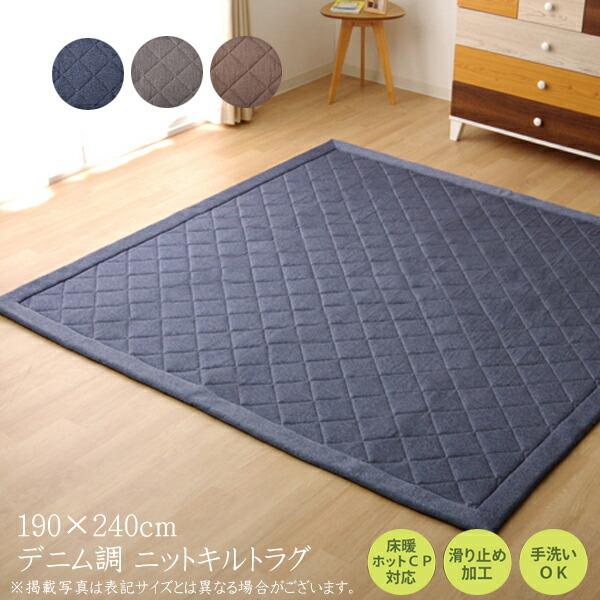 カーペット ラグマット ラグ 3畳 洗える デニム調 ニットキルトラグ アルバ2IT 約190×24...