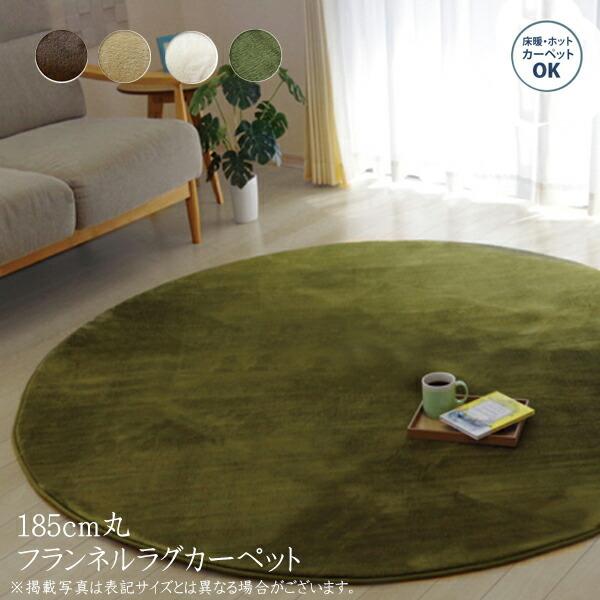 カーペット ラグマット ラグ ルームマット 円形 無地 フランネル フランアイズ 約185cm丸 フ...
