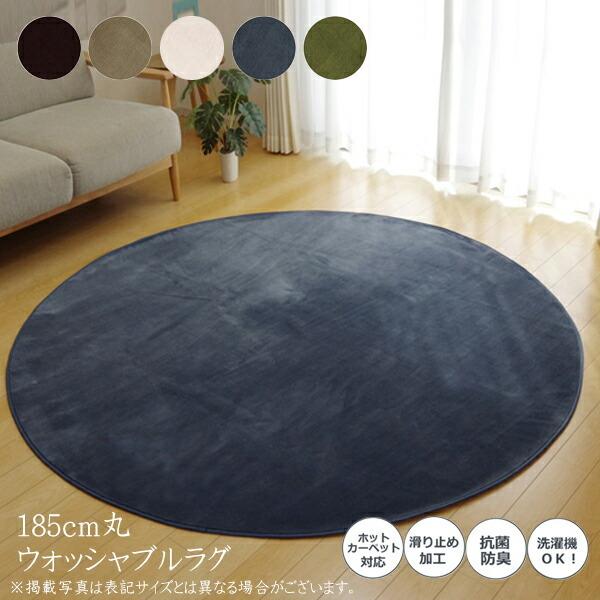カーペット ラグマット ラグ 円形 洗える 無地 ピオニー 約185cm丸 滑り止め すべり止め フ...