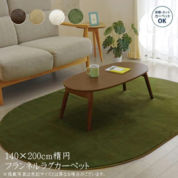 カーペット ラグマット ラグ ルームマット だ円形 無地 フランネル フランアイズ 約140×200...