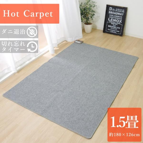 電気カーペット ホットカーペット 本体 単品 約1.5畳 長方形 約126×180cm 暖房 足元暖...