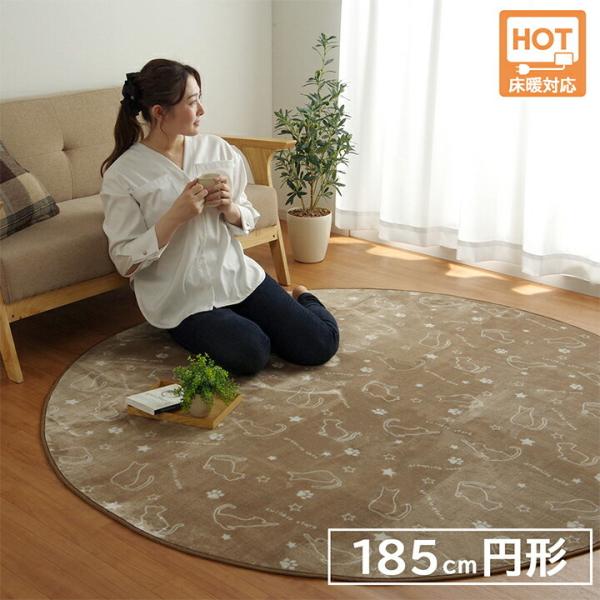 ラグ カーペット 円形 約185cm丸 洗える 丸型 ホットカーペット対応 滑り止め加工 おしゃれ ...