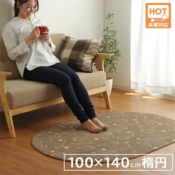 ラグ カーペット 約100×140cm だ円形 楕円 洗える ホットカーペット対応 滑り止め加工 か...