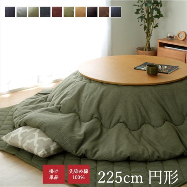こたつ布団 約225cm 丸型 円形 掛け単品 先染めデニムIT こたつ厚掛け布団 カーキ 和モダン...