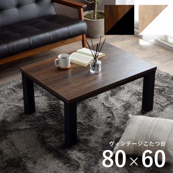 炬燵テーブル こたつ台 ヴィンテージ 約80×60cm テーブル 机 ロータイプ 一人暮らし 新生活...