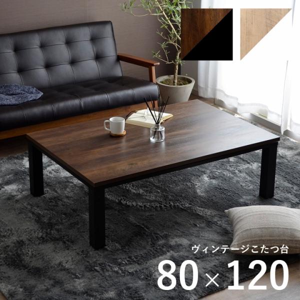 炬燵テーブル こたつ台 ヴィンテージ ブラック ブラウン 約80×120cm テーブル 机 ロータイ...