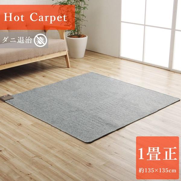 電気カーペット ホットカーペット 本体 単品 約1畳 正方形 約135×135cm 暖房 足元暖か ...