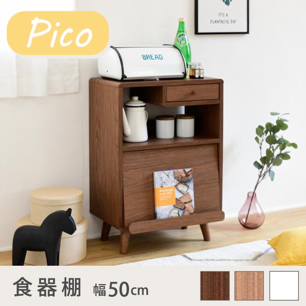 食器棚 コンパクト 幅50 奥行35.5 高さ73 Pico 脚付き コンセント付き 引き出し フラ...