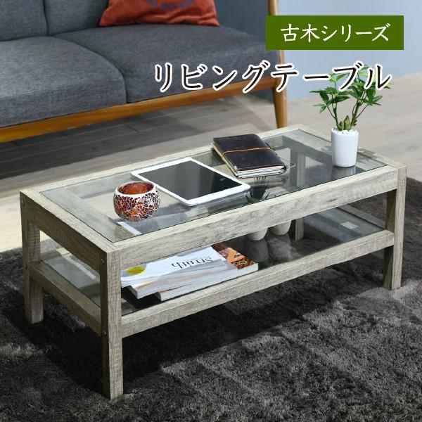 リビングテーブル インドアグリーン ガラス 高さ35 古材風 棚付き センターテーブル インテリア ...